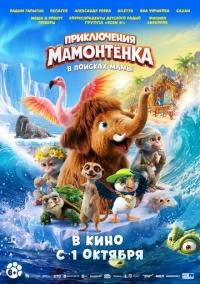 Приключения мамонтенка. В поисках мамы (2026)